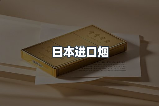 日本香烟系列